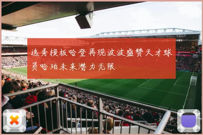 选秀模板哈登再现波波盛赞天才球员哈珀未来潜力无限
