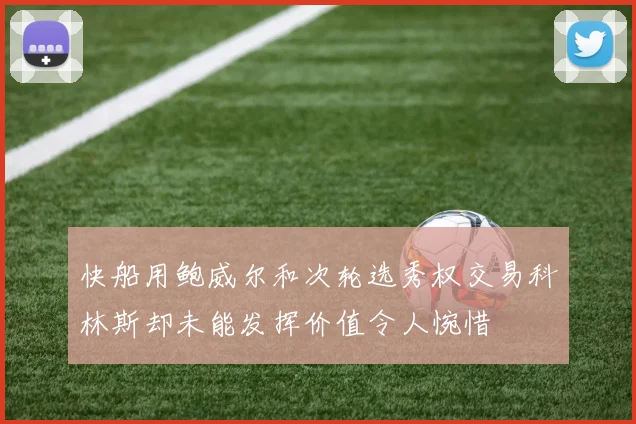 快船用鲍威尔和次轮选秀权交易科林斯却未能发挥价值令人惋惜