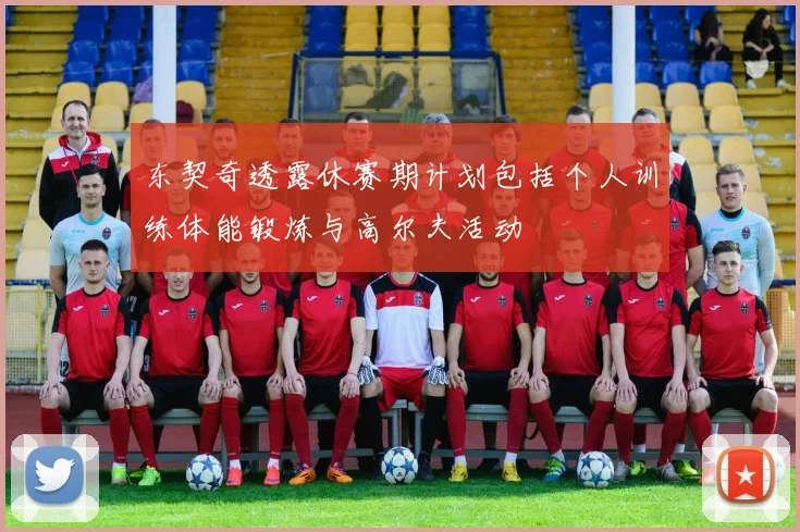 东契奇透露休赛期计划包括个人训练体能锻炼与高尔夫活动