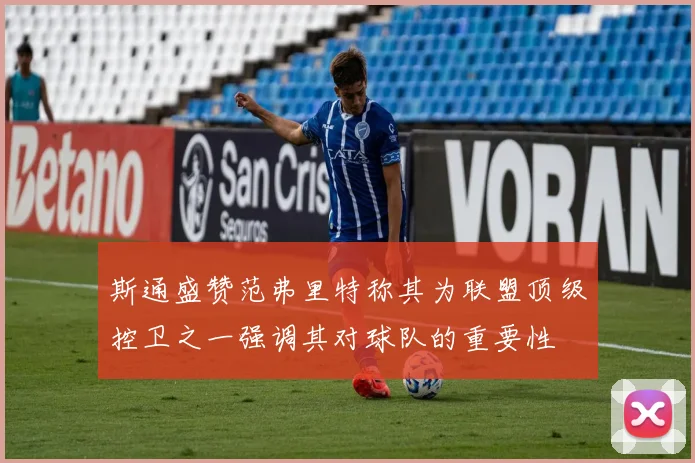 斯通盛赞范弗里特称其为联盟顶级控卫之一强调其对球队的重要性