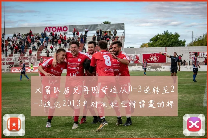 火箭队历史再现奇迹从0-3逆转至2-3追忆2013年对决杜兰特雷霆的辉煌时刻