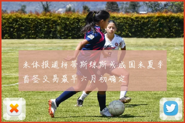 米体报道柯蒂斯琼斯或成国米夏季首签交易最早六月初确定