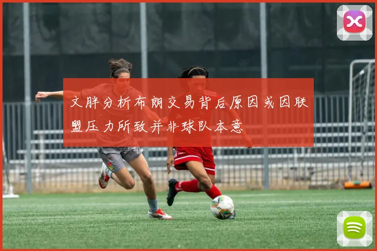 文胖分析布朗交易背后原因或因联盟压力所致并非球队本意