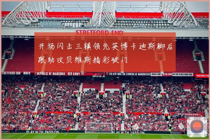开场闪击三镇领先英博卡迪斯脚后跟助攻贝维斯精彩破门