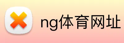 ng体育网址 logo